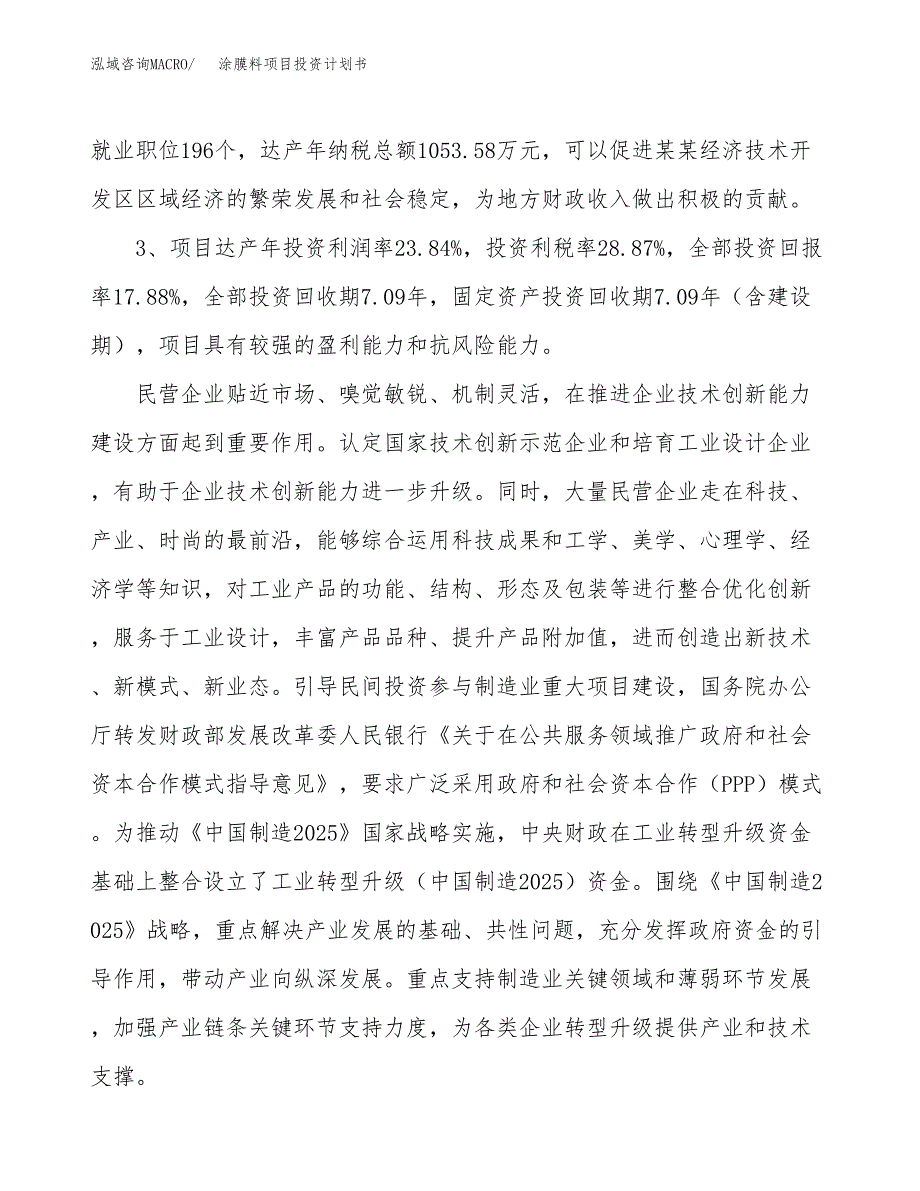 涂膜料项目投资计划书(建设方案及投资估算分析).docx_第4页