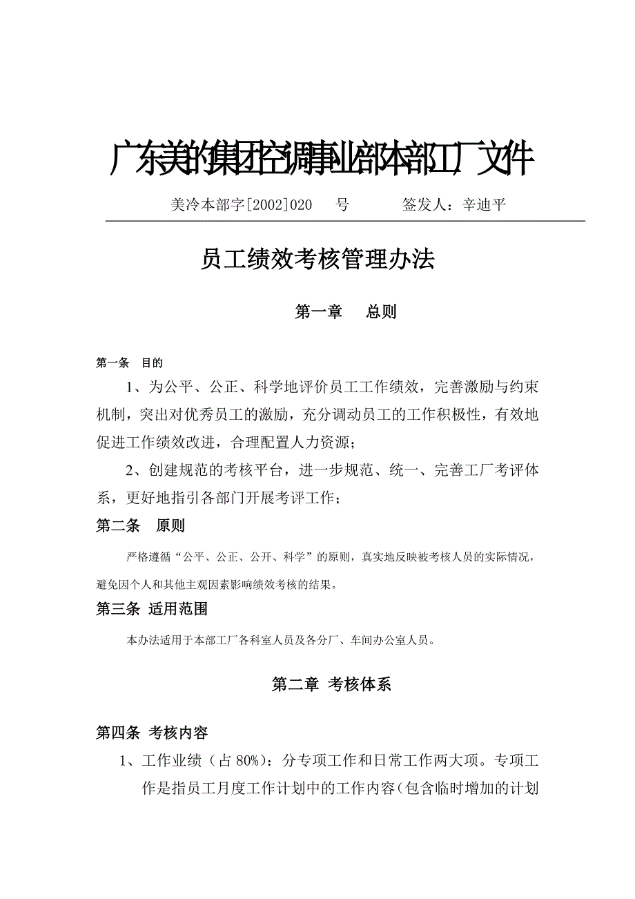 某空调集团员工绩效考核管理办法_第1页