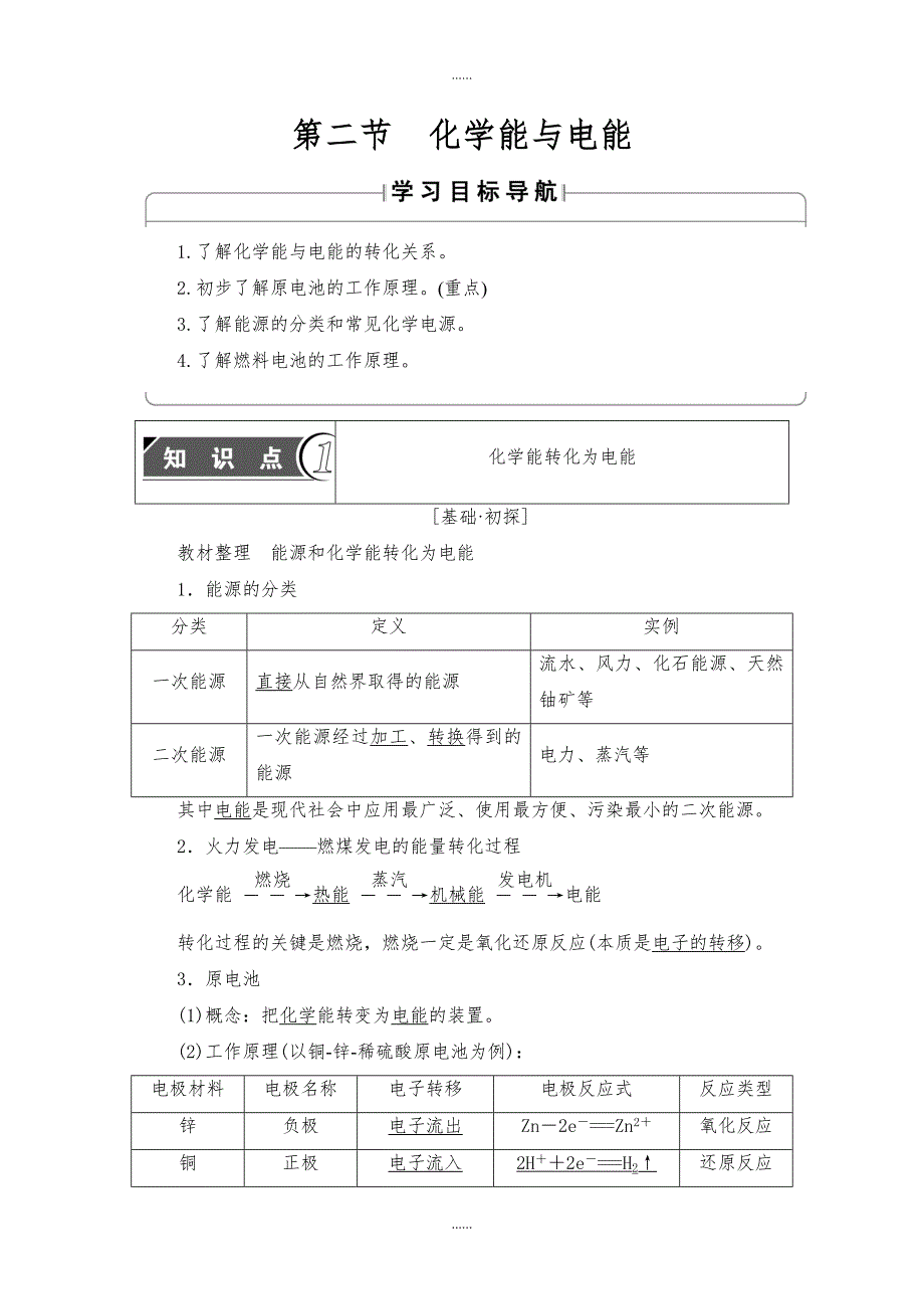 人教版高中化学必修2教案：第2章 第2节 化学能与电能含答案_第1页