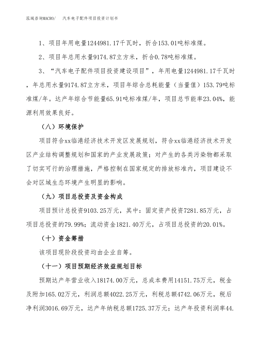 汽车电子配件项目投资计划书(建设方案及投资估算分析).docx_第2页