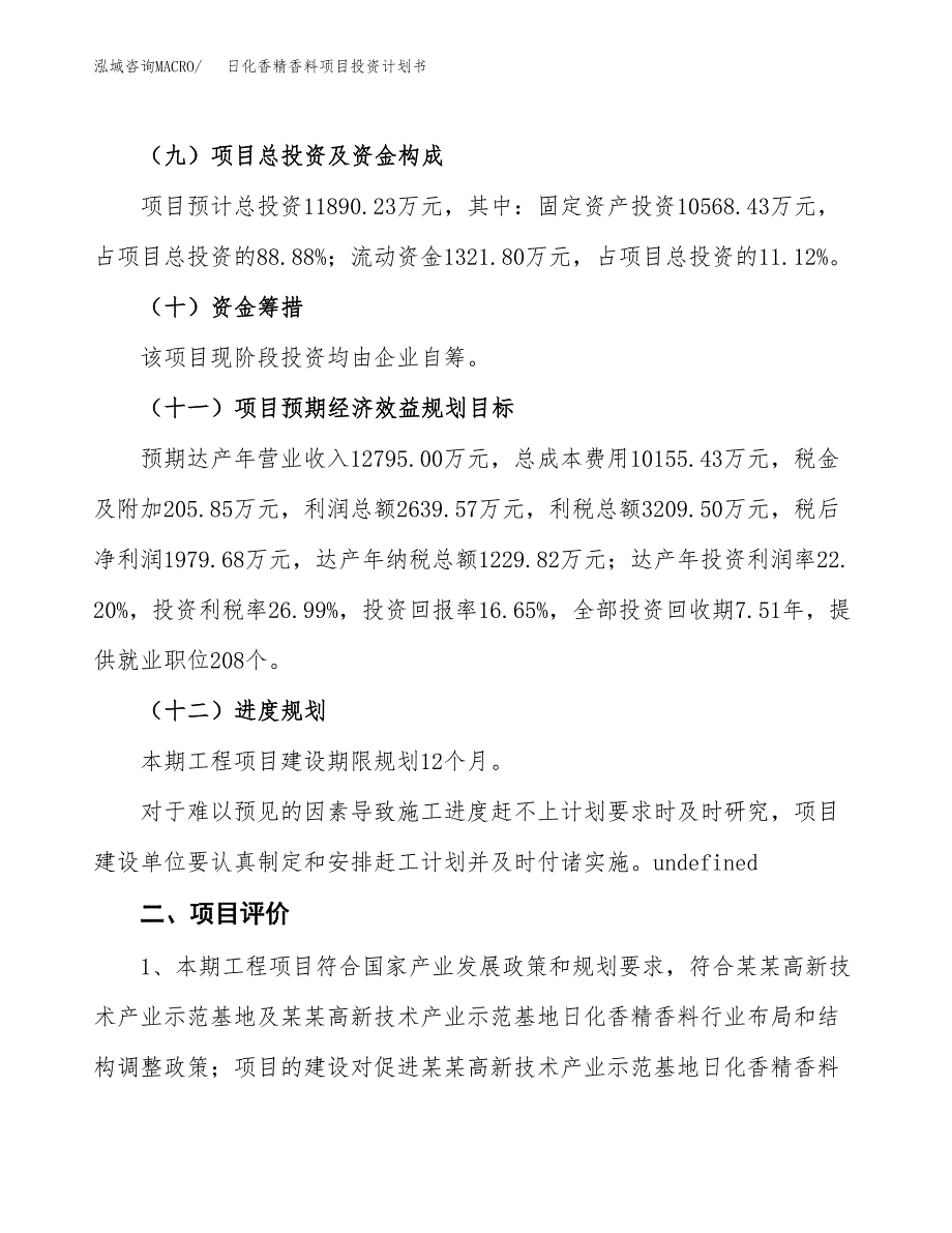 日化香精香料项目投资计划书(建设方案及投资估算分析).docx_第3页