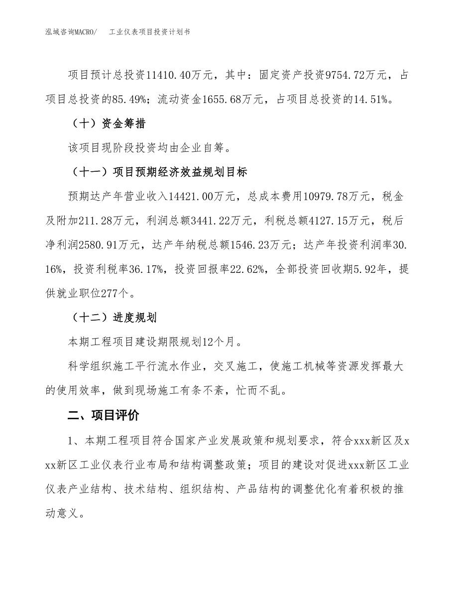 工业仪表项目投资计划书(建设方案及投资估算分析).docx_第3页