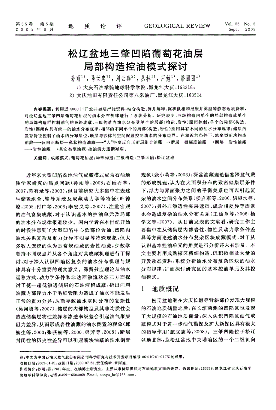 松辽盆地三肇凹陷葡萄花油层局部构造控油模式探究.pdf_第1页