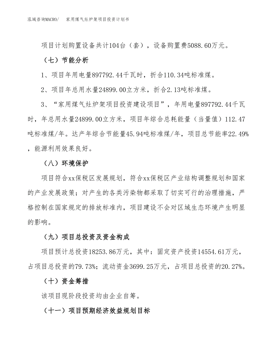 家用煤气灶炉架项目投资计划书(建设方案及投资估算分析).docx_第2页