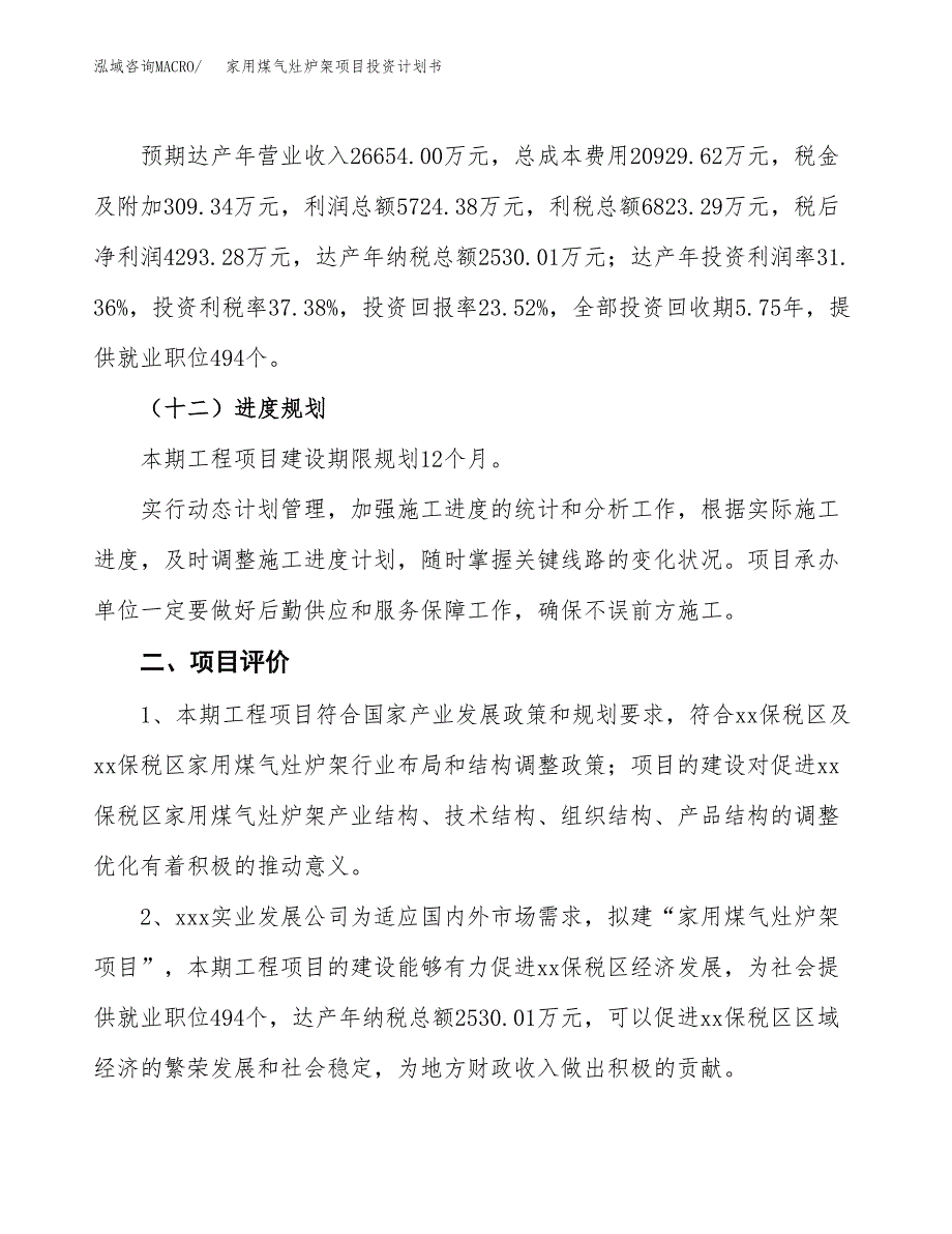 家用煤气灶炉架项目投资计划书(建设方案及投资估算分析).docx_第3页