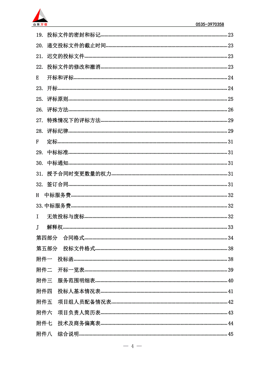 一河一策及岸线利用规划编制单位选定招标文件_第4页