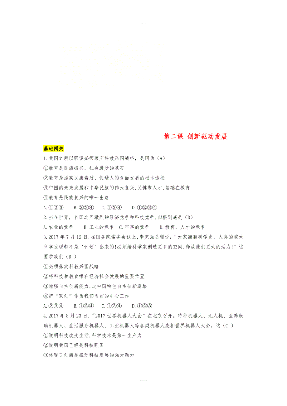 人教版九年级道德与法治上册第一单元富强与创新第二课创新驱动发展达标检测_第1页