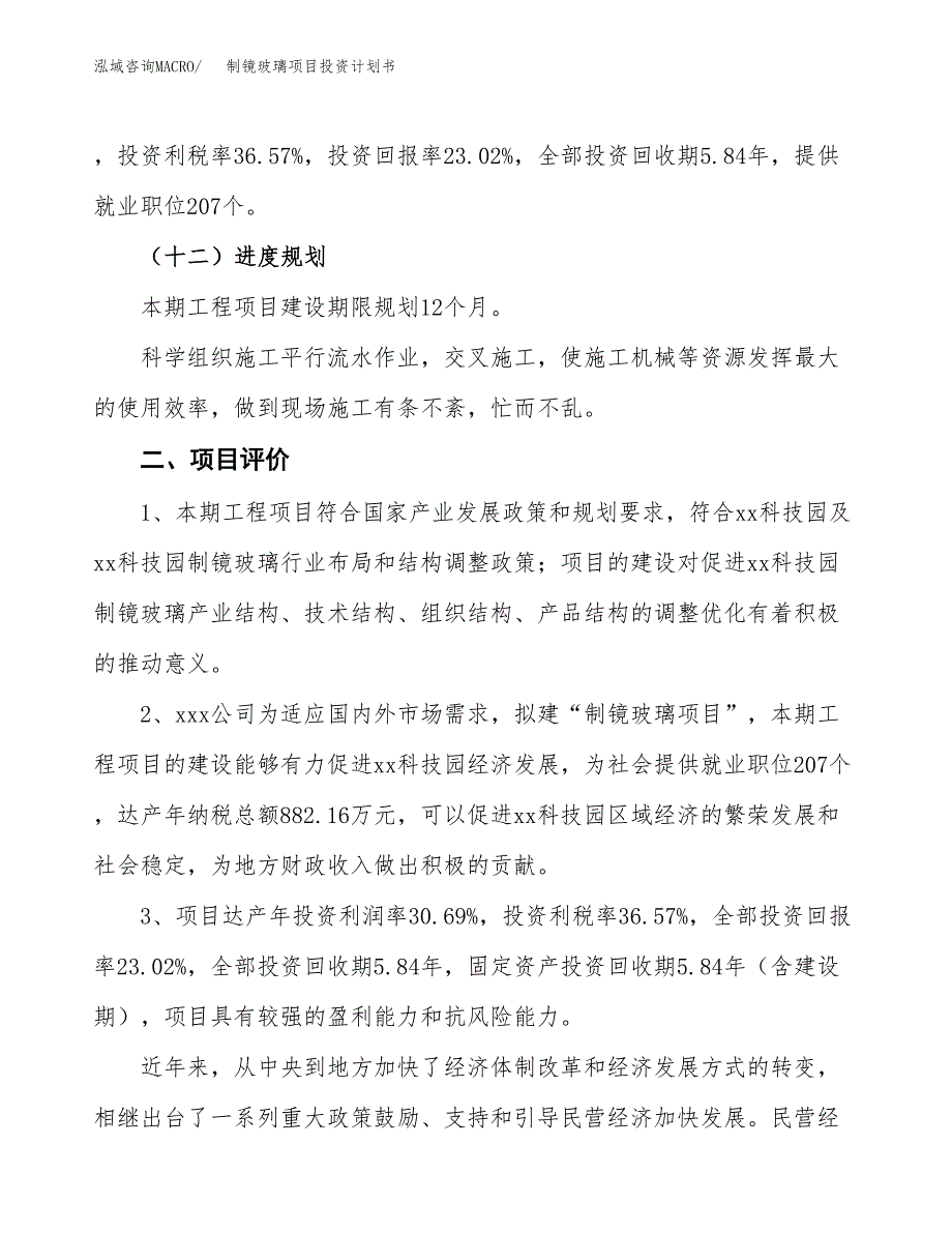 制镜玻璃项目投资计划书(建设方案及投资估算分析).docx_第3页