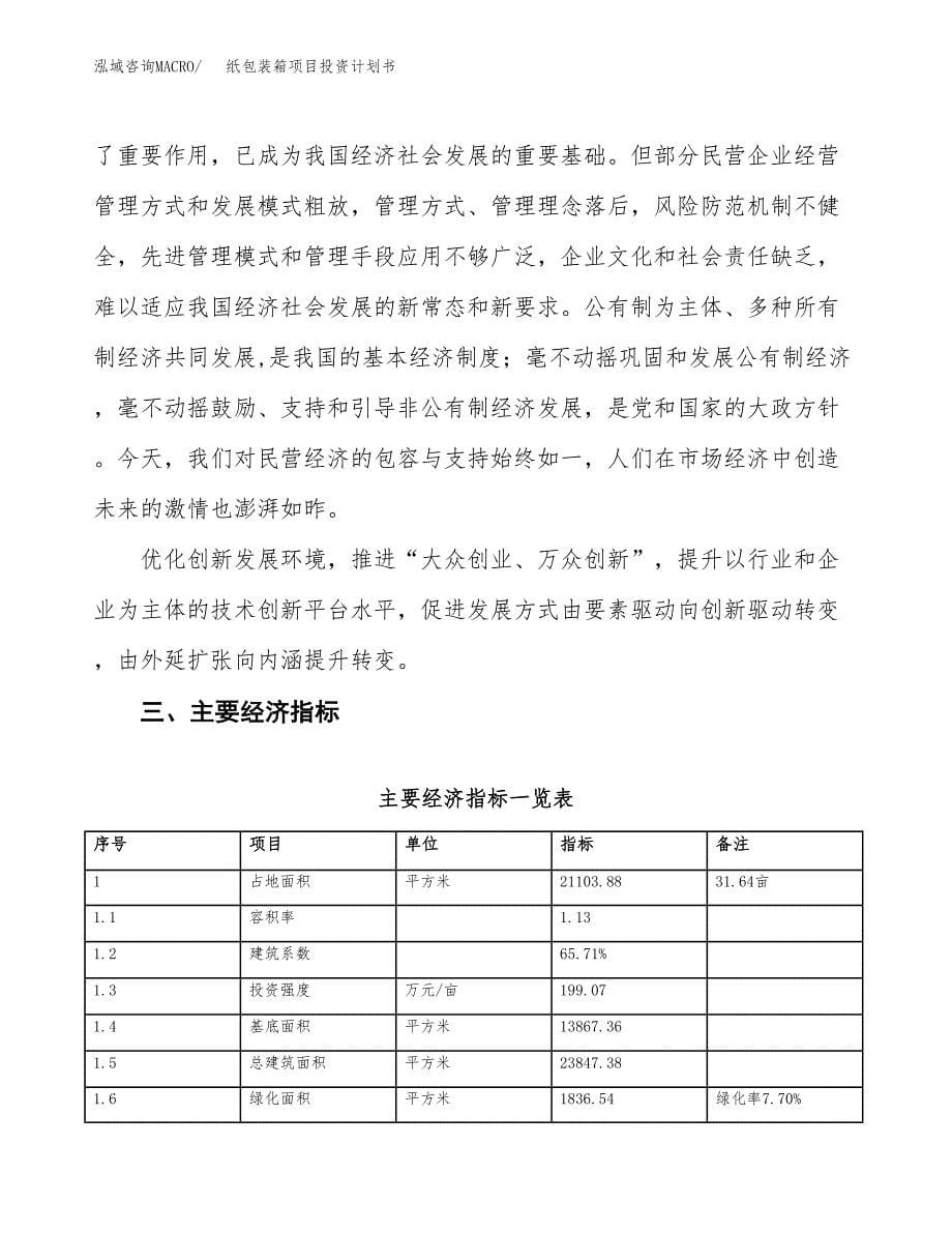 纸包装箱项目投资计划书(建设方案及投资估算分析).docx_第5页