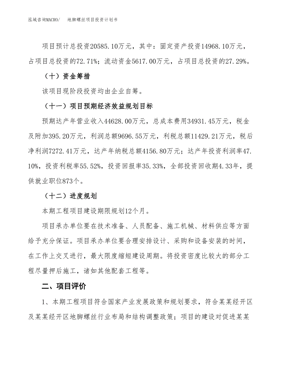 地脚螺丝项目投资计划书(建设方案及投资估算分析).docx_第3页