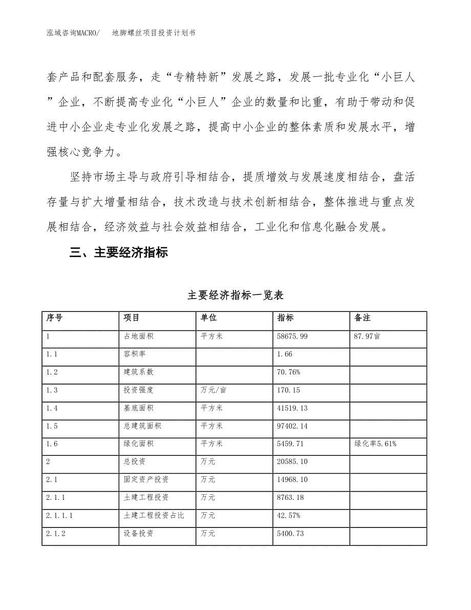 地脚螺丝项目投资计划书(建设方案及投资估算分析).docx_第5页