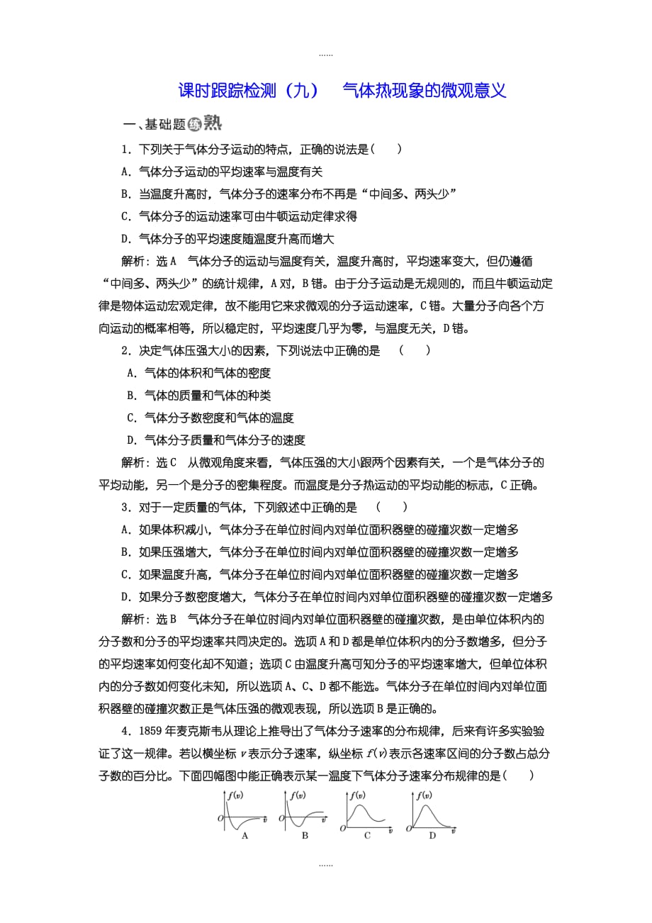 人教版高中物理选修3-3：检测题（九） 气体热现象的微观意义含答案_第1页