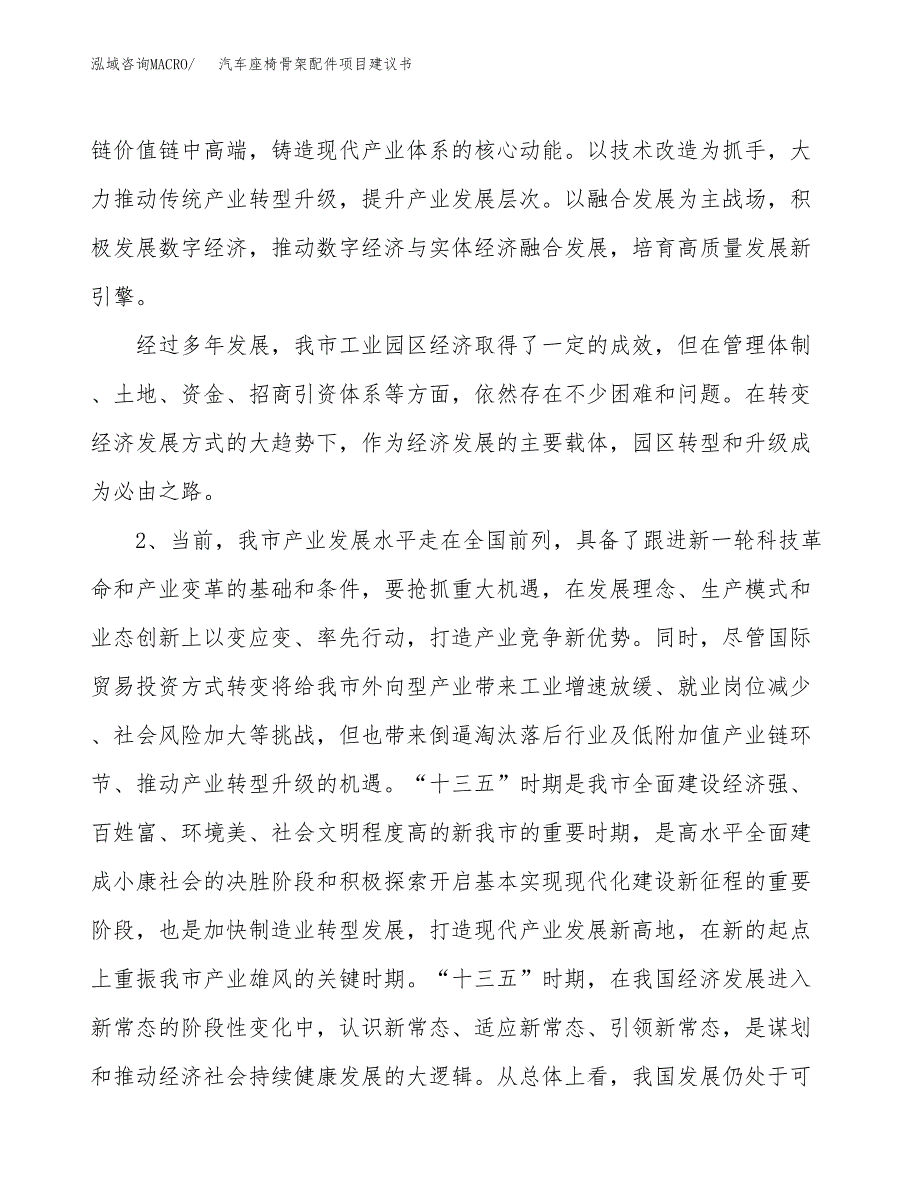 汽车座椅骨架配件项目建议书(项目汇报及实施方案范文).docx_第4页