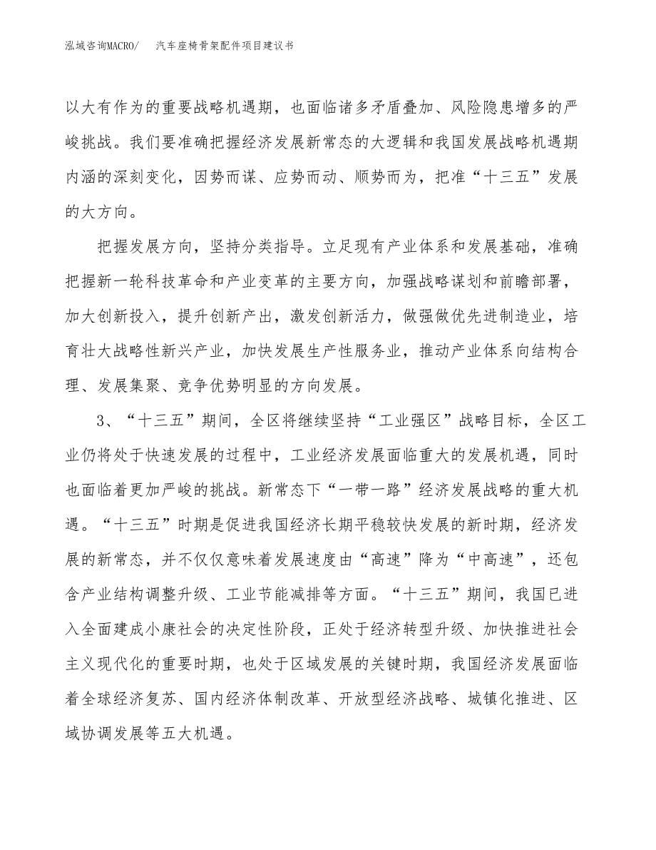 汽车座椅骨架配件项目建议书(项目汇报及实施方案范文).docx_第5页