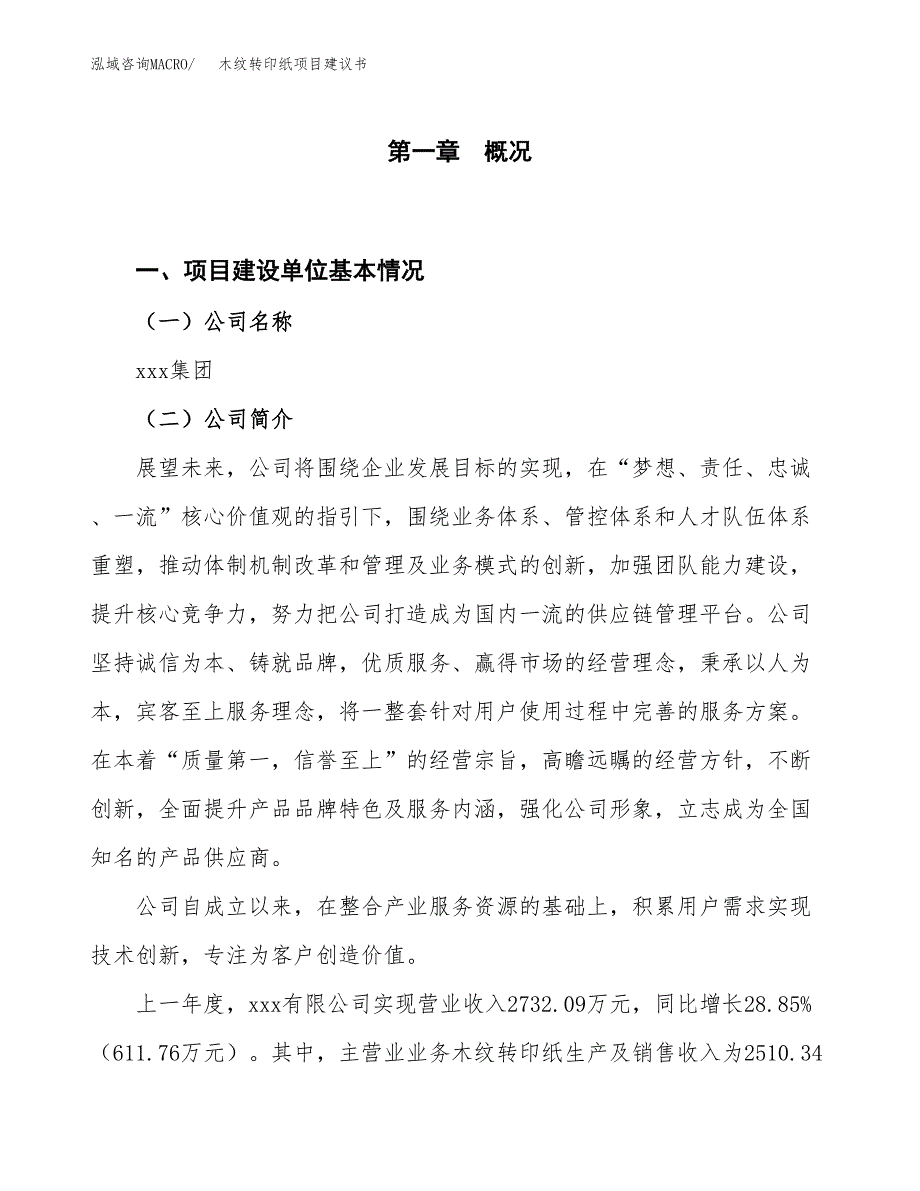 木纹转印纸项目建议书(项目汇报及实施方案范文).docx_第1页