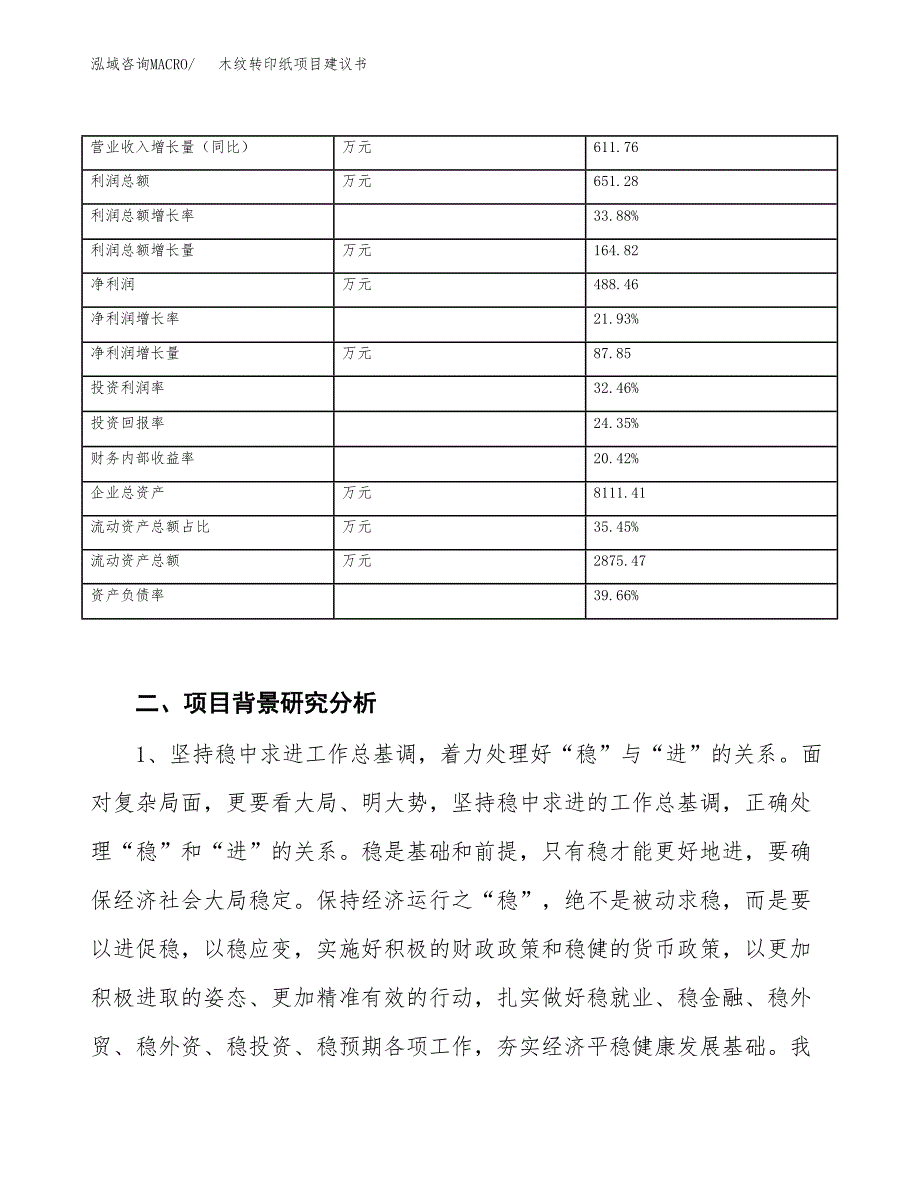 木纹转印纸项目建议书(项目汇报及实施方案范文).docx_第3页