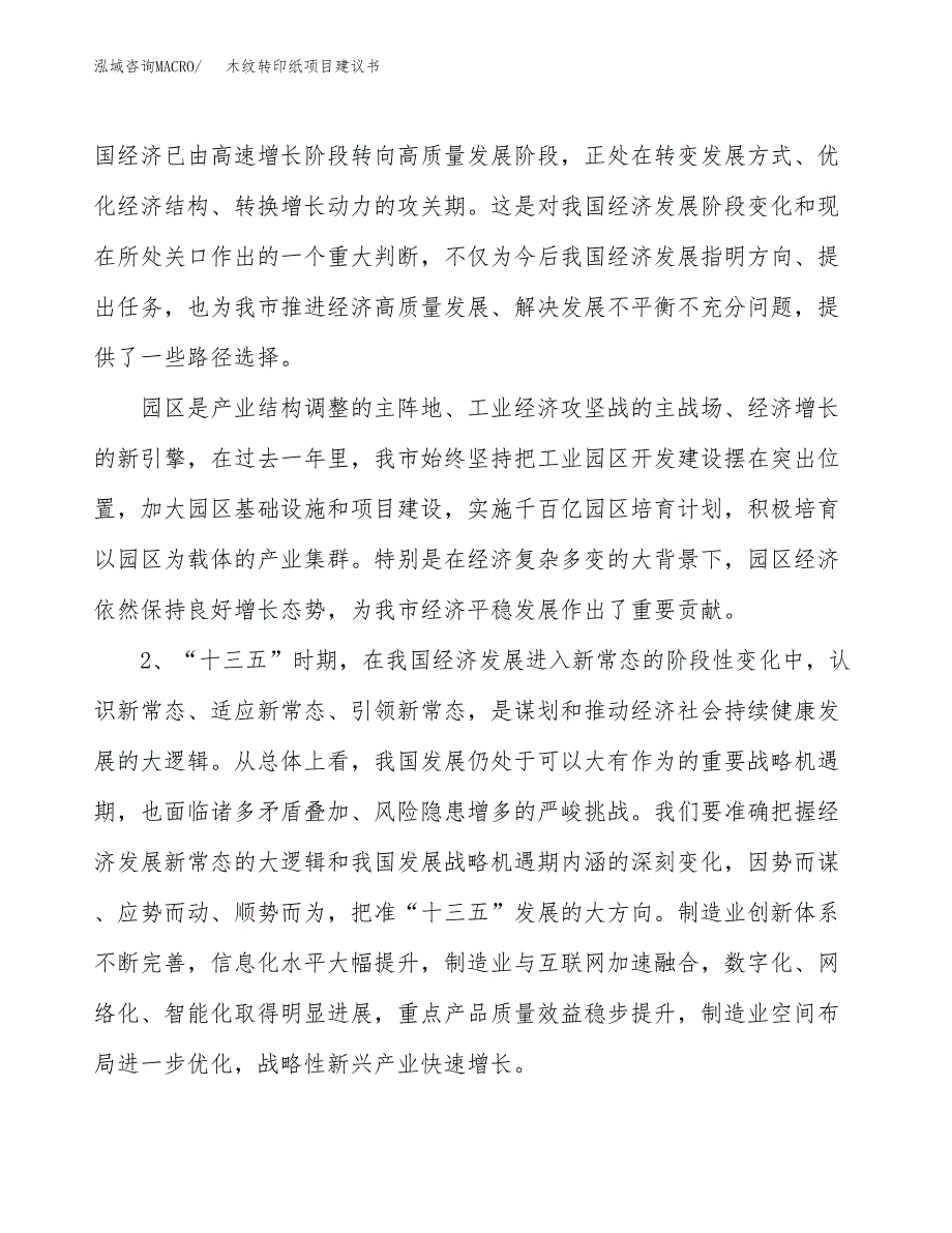 木纹转印纸项目建议书(项目汇报及实施方案范文).docx_第4页