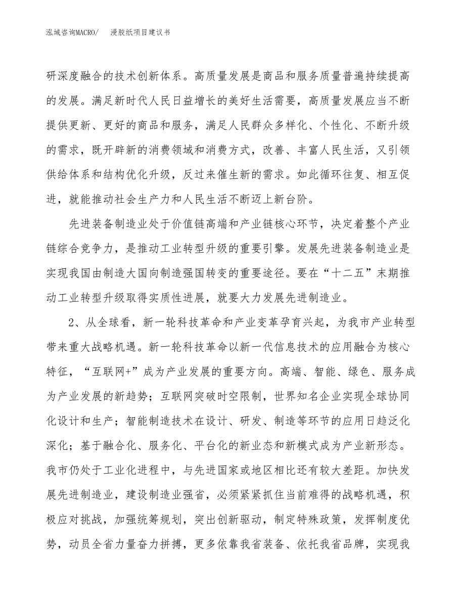 浸胶纸项目建议书(项目汇报及实施方案范文).docx_第4页