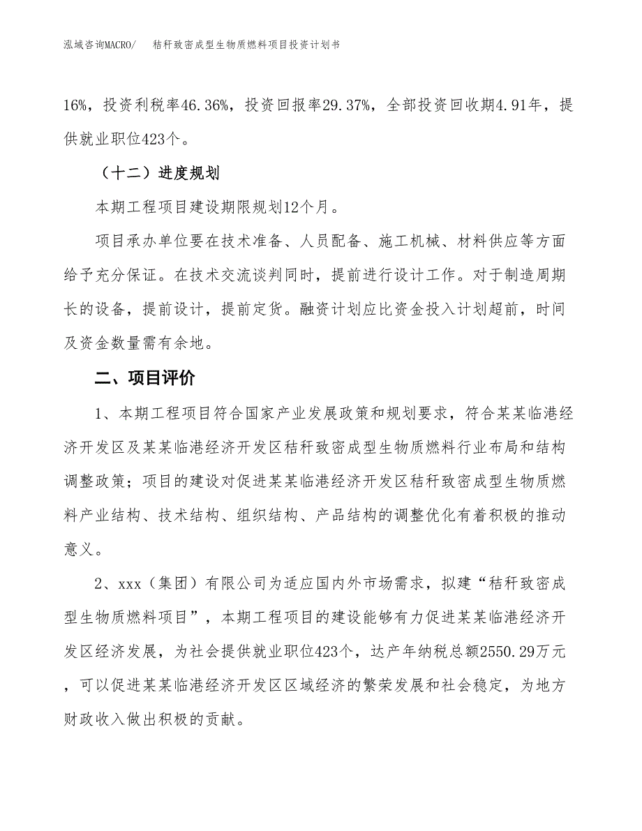 秸秆致密成型生物质燃料项目投资计划书(建设方案及投资估算分析).docx_第3页