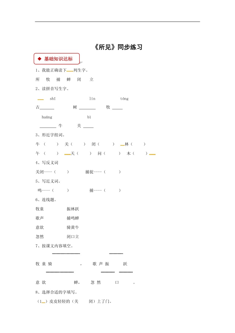 五年级上册语文一课一练3所见苏教版含答案_第1页