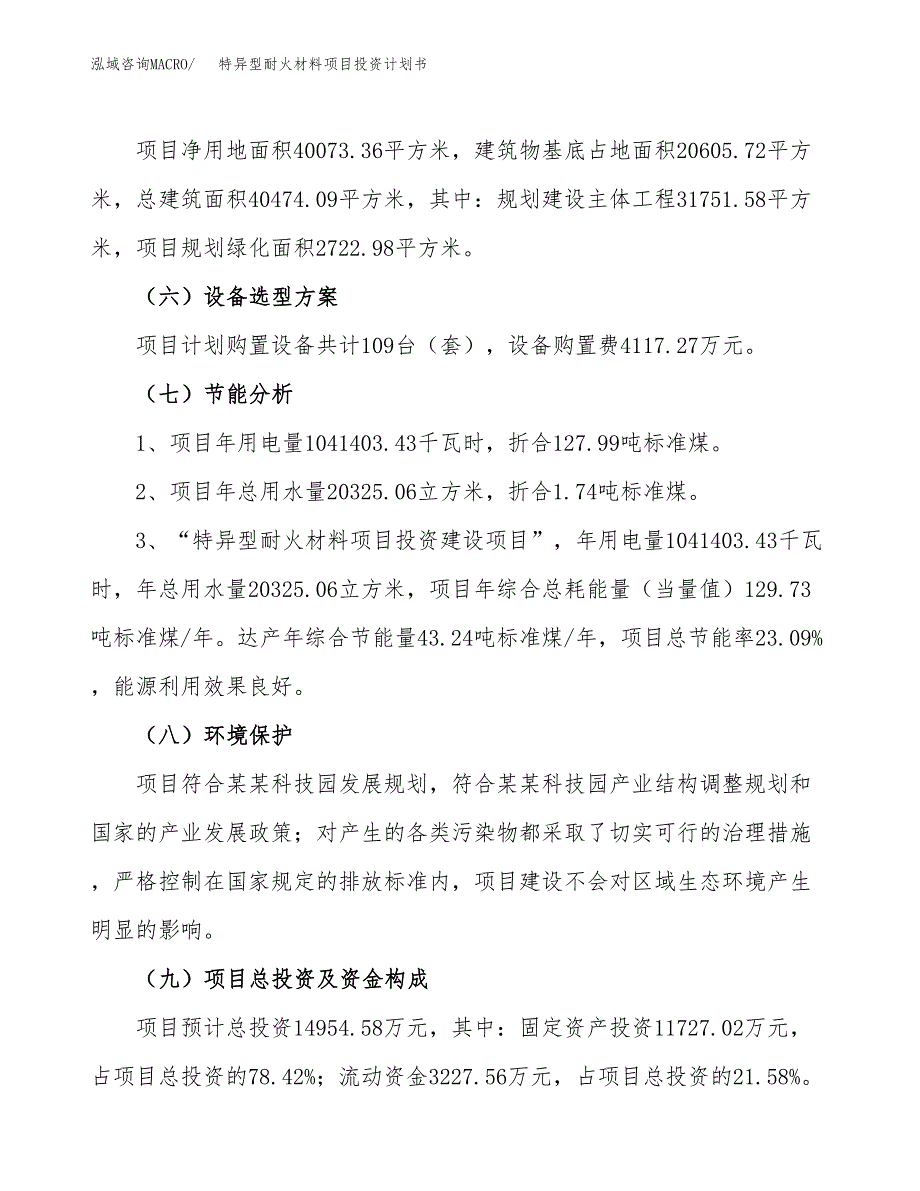 特异型耐火材料项目投资计划书(建设方案及投资估算分析).docx_第2页