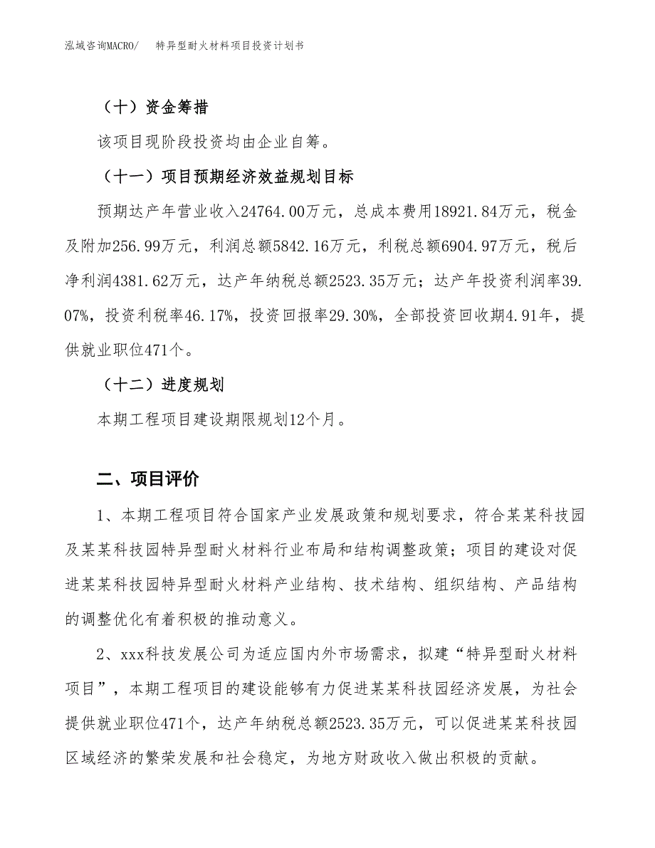 特异型耐火材料项目投资计划书(建设方案及投资估算分析).docx_第3页