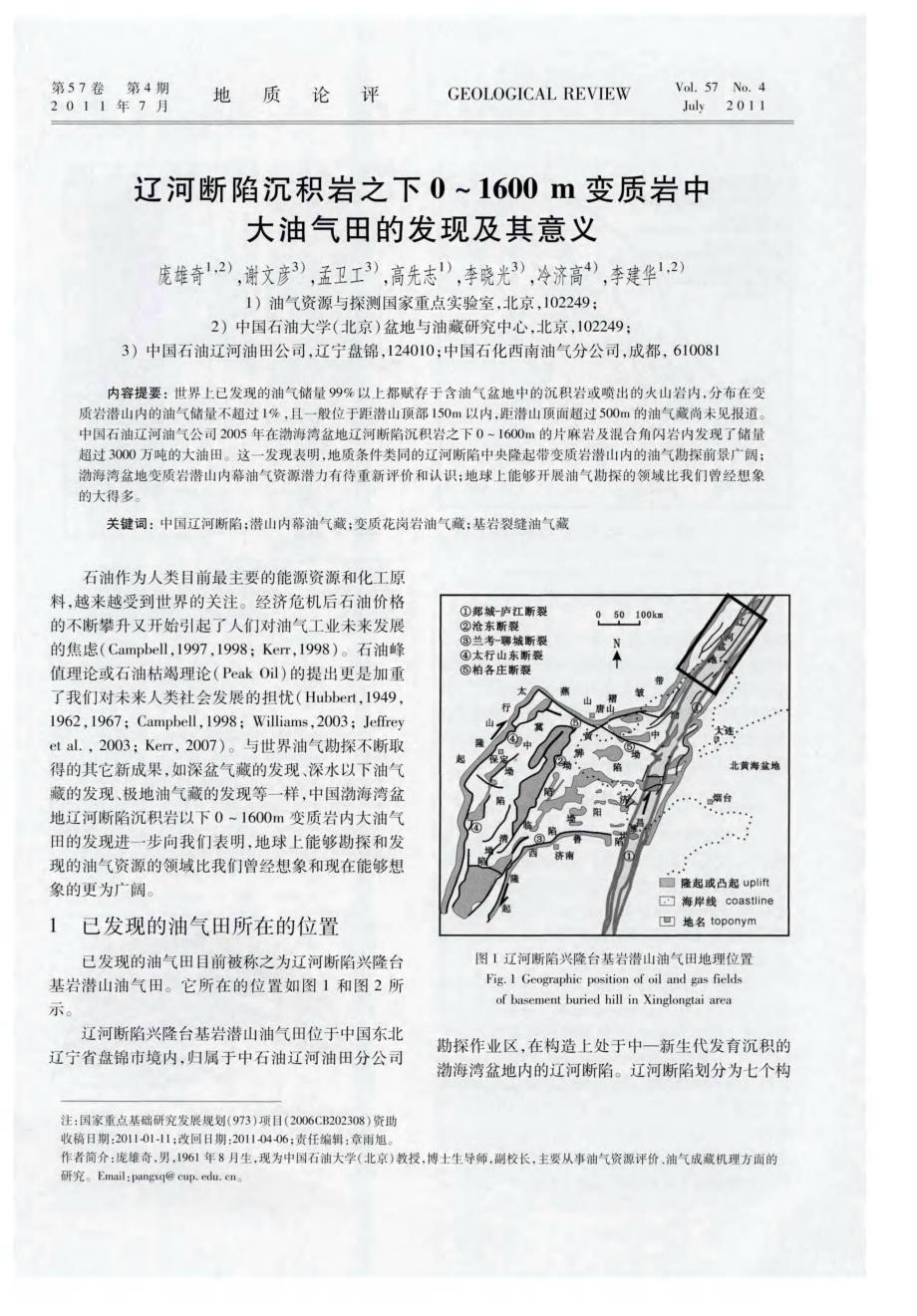 辽河断陷沉积岩之下0～1600m变质岩中大油气田的发现及其意义.pdf_第1页