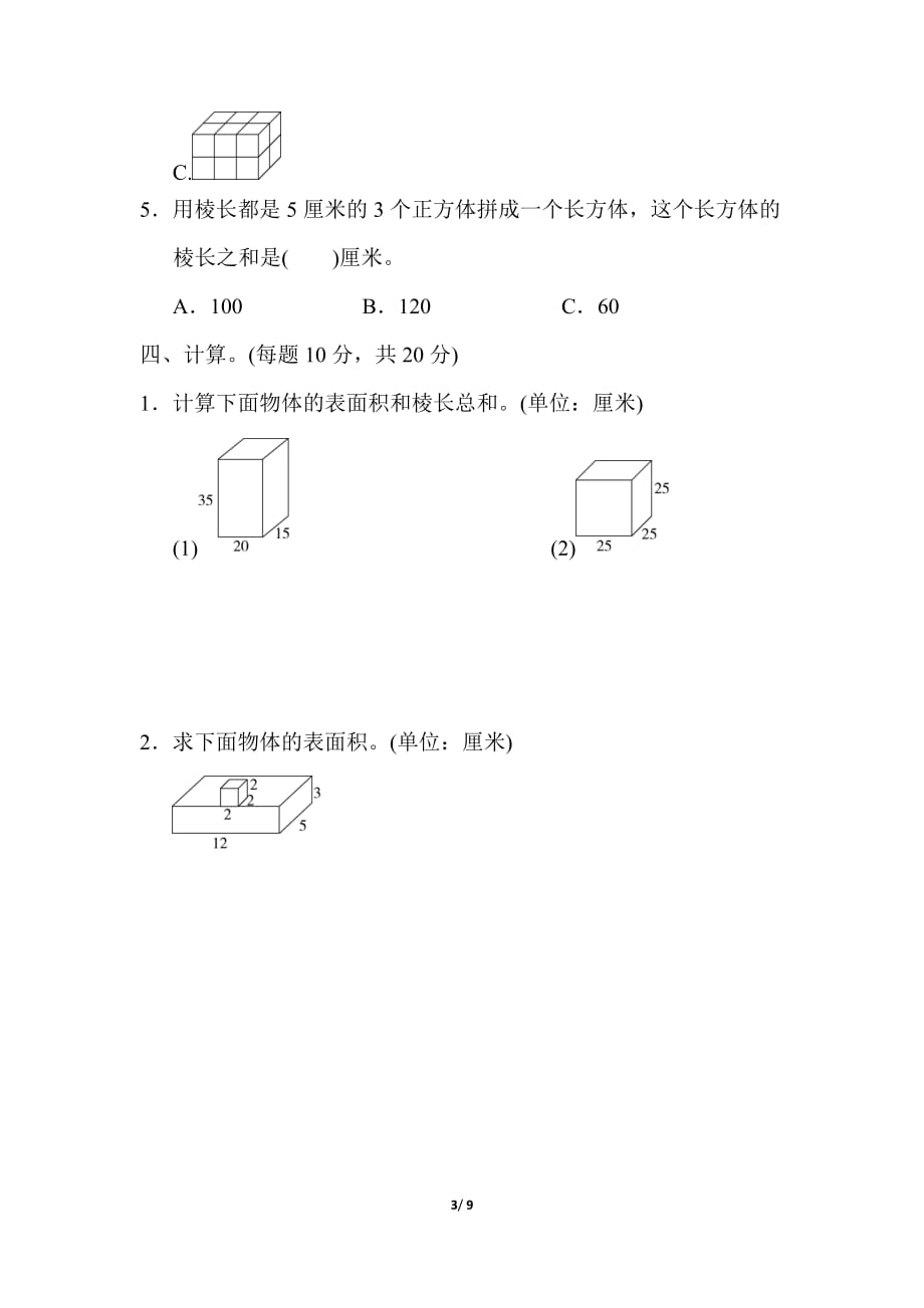 冀教版小学数学五年级下册《第三单元 长方体和正方体》单元测试题1_第3页