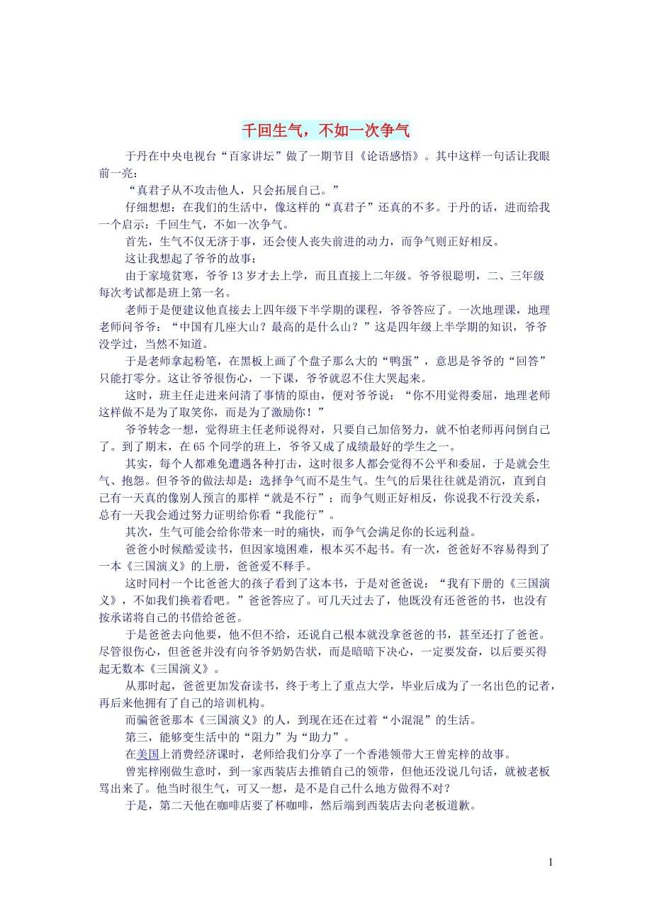 初中语文生活美文千回生气不如一次争气_第1页