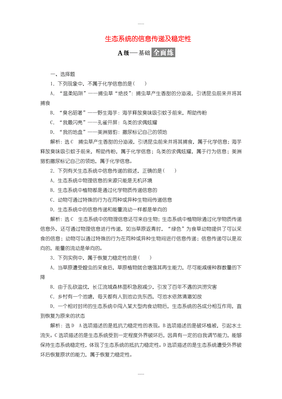 人教版高中生物必修3 检测题十九生态系统的信息传递及稳定性含答案_第1页