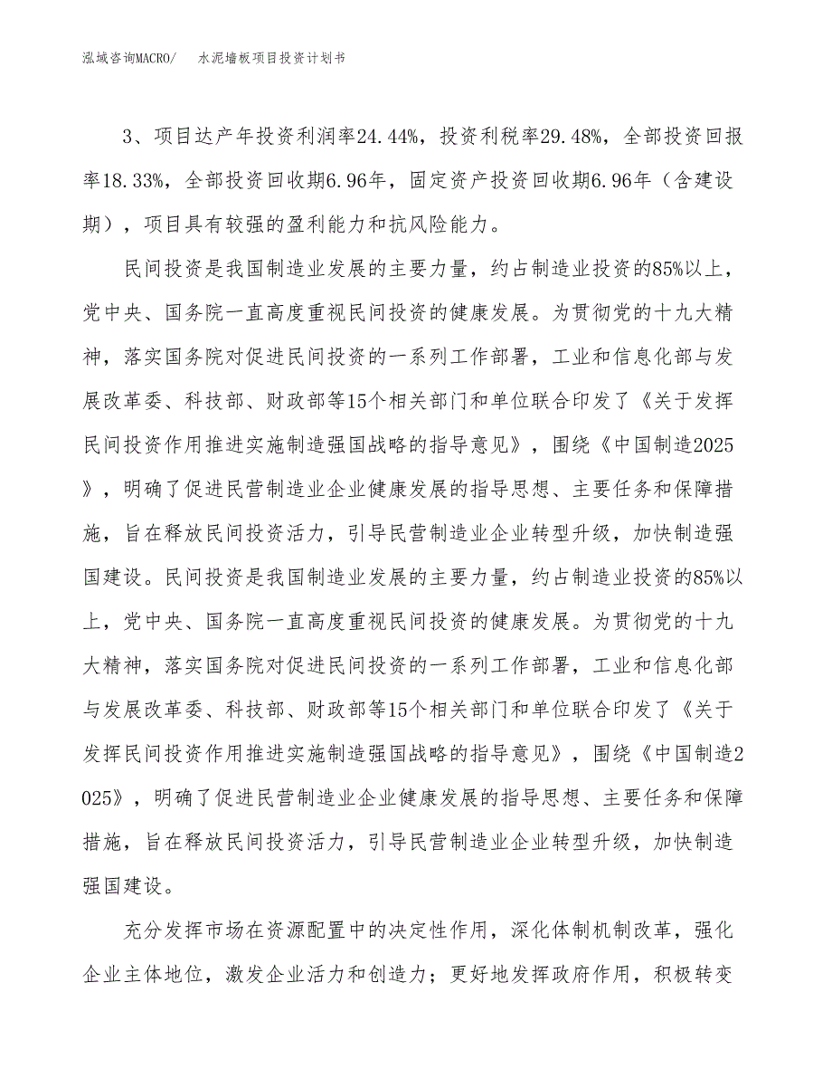 水泥墙板项目投资计划书(建设方案及投资估算分析).docx_第4页