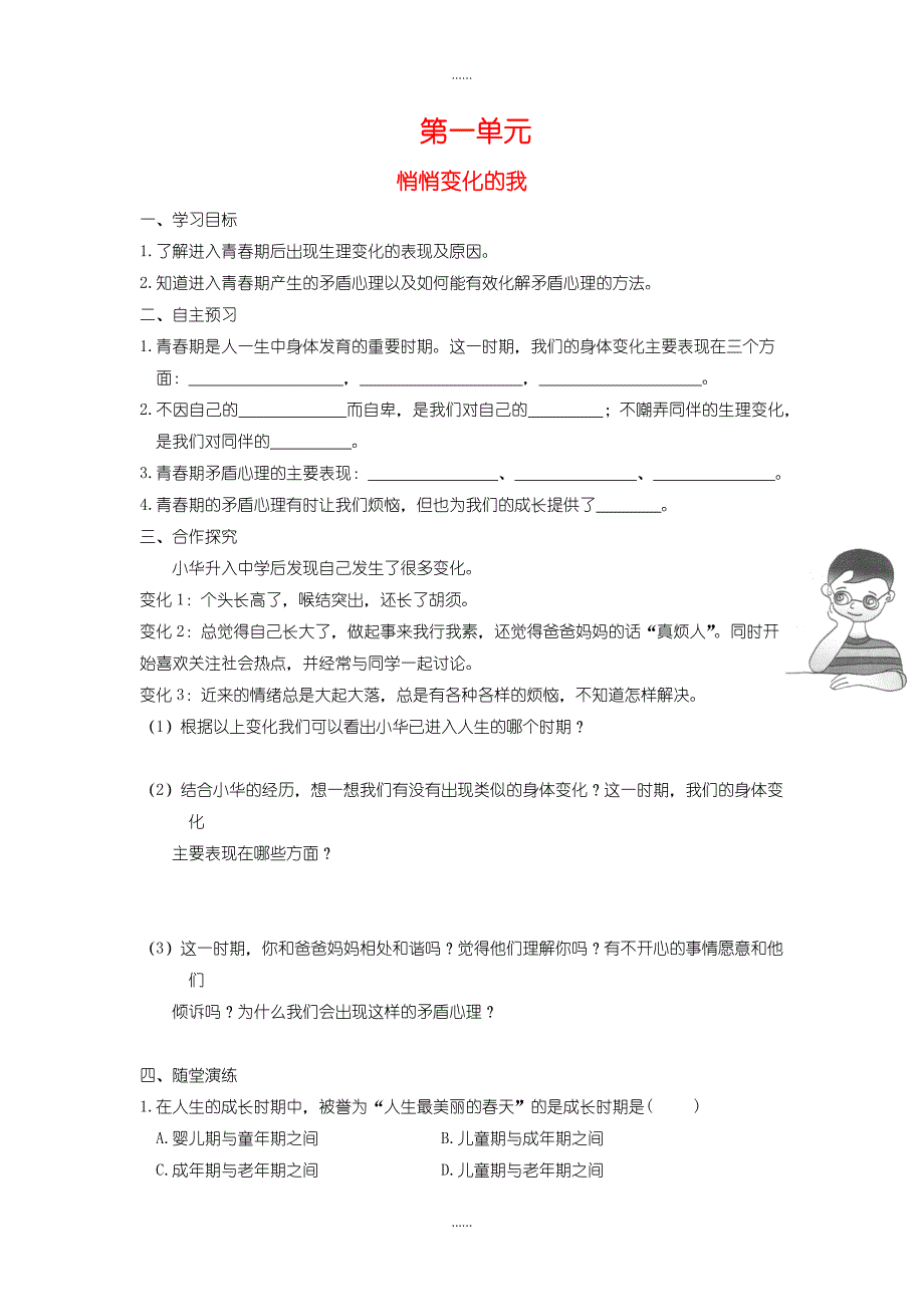 人教部编版七年级下册道德与法治全册学案_第1页