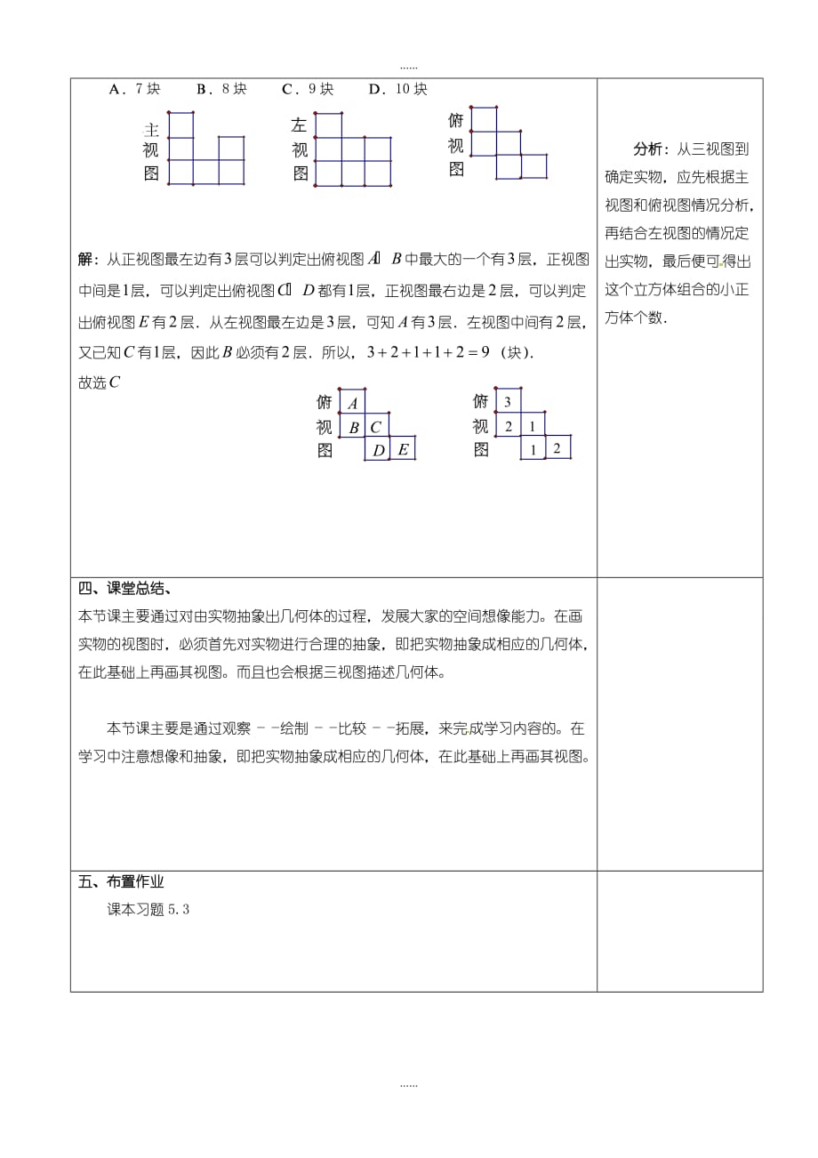 北师大版九年级数学上册：5.2.1-简单图形的三视图教案（2）_第3页