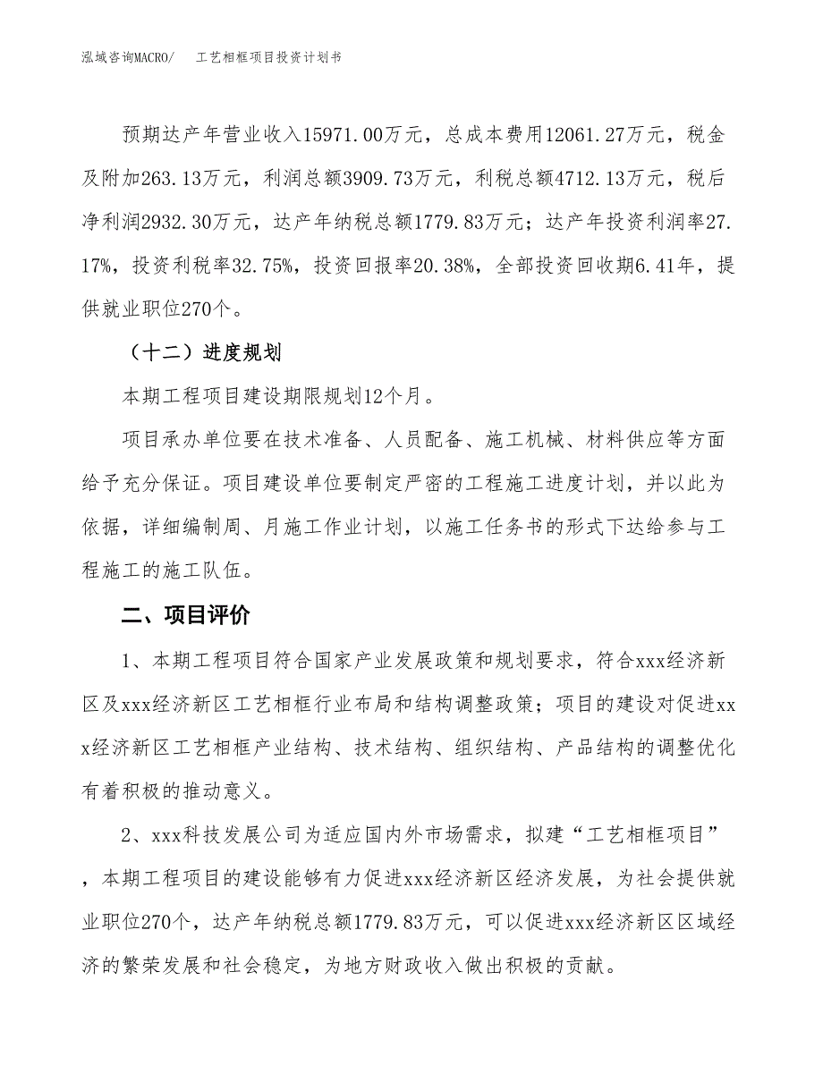 工艺相框项目投资计划书(建设方案及投资估算分析).docx_第3页