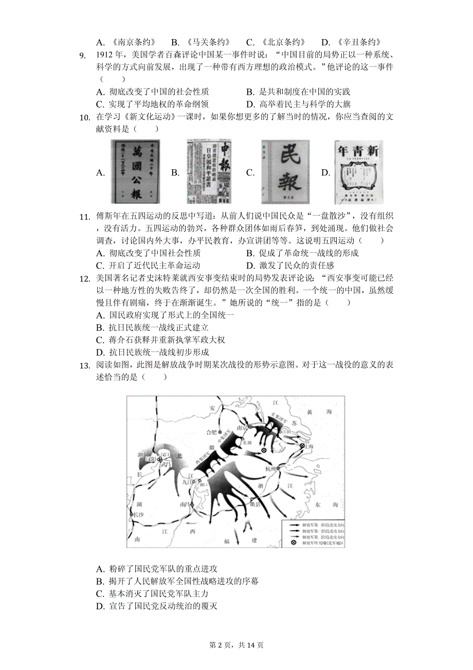 2020年广东省潮州市中考历史模拟试卷附答案_第2页
