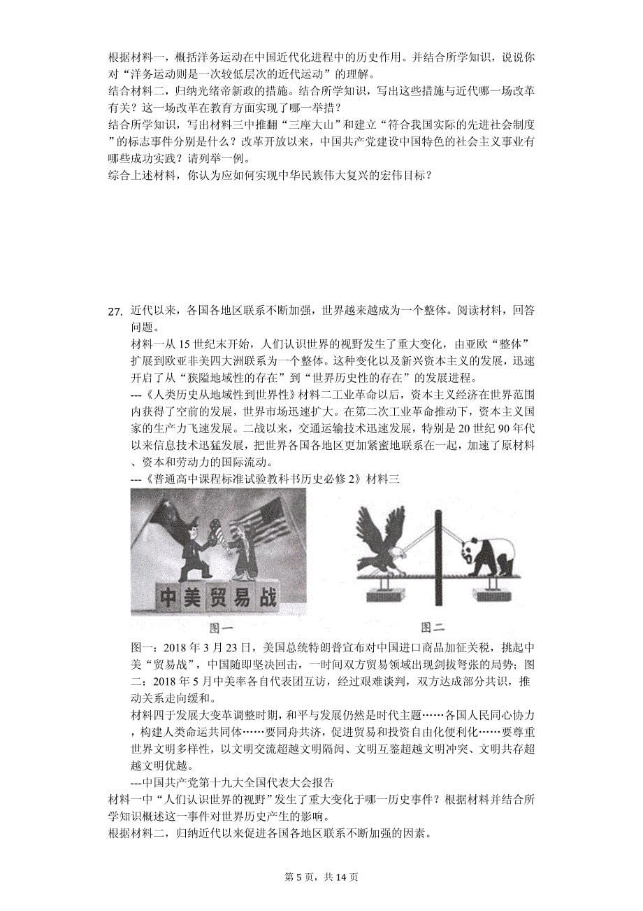 2020年广东省潮州市中考历史模拟试卷附答案_第5页