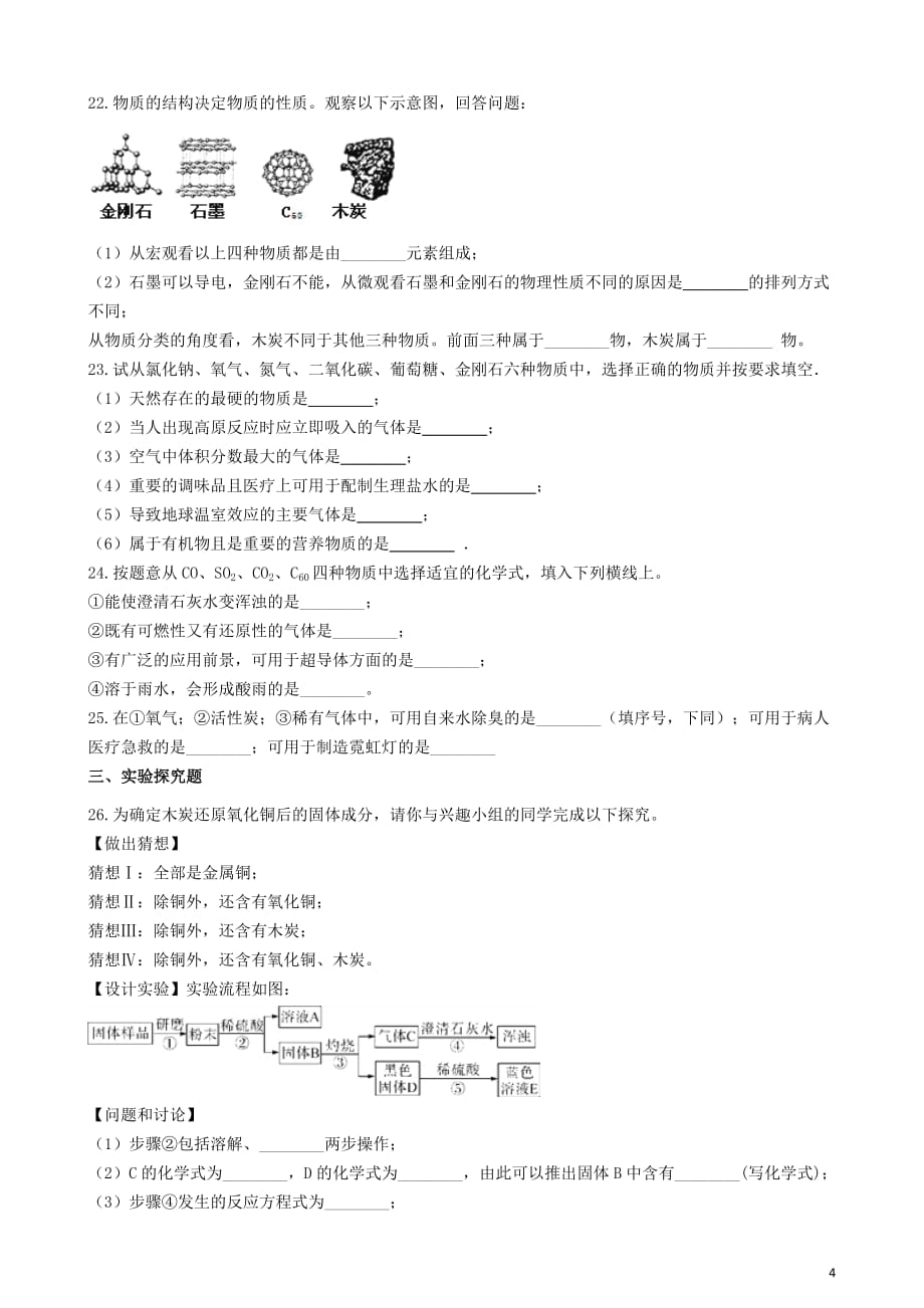 九年级化学上册第六单元碳和碳的氧化物6.1“金刚石、石墨和C60”练习题（无答案）（新版）新人教版_第4页