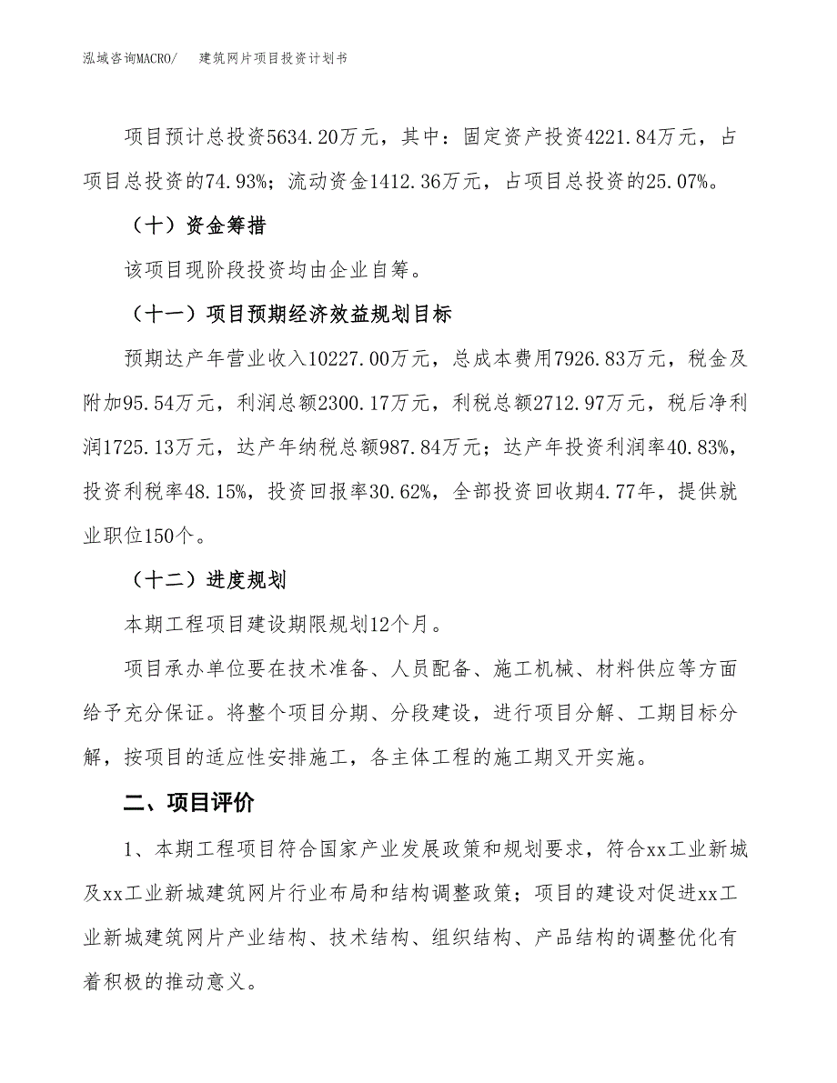 建筑网片项目投资计划书(建设方案及投资估算分析).docx_第3页