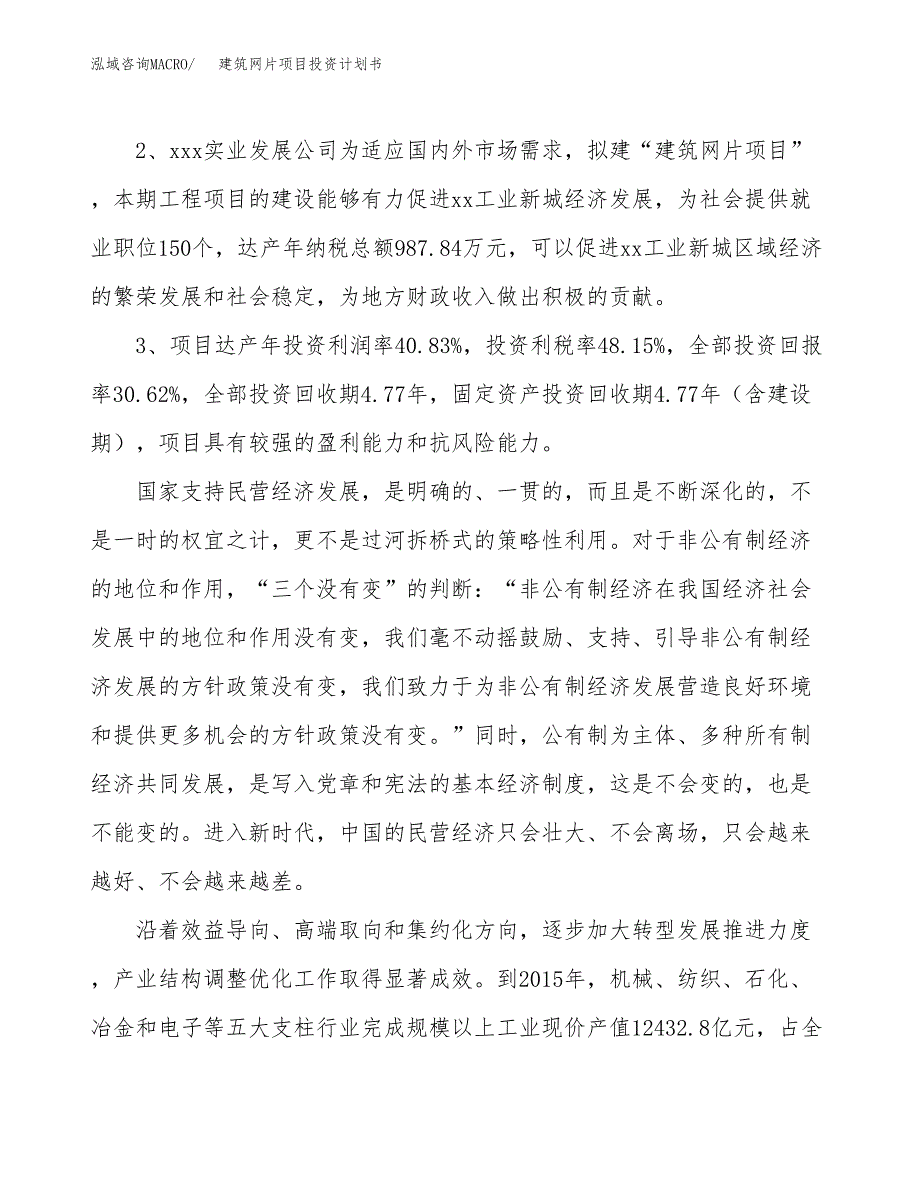 建筑网片项目投资计划书(建设方案及投资估算分析).docx_第4页