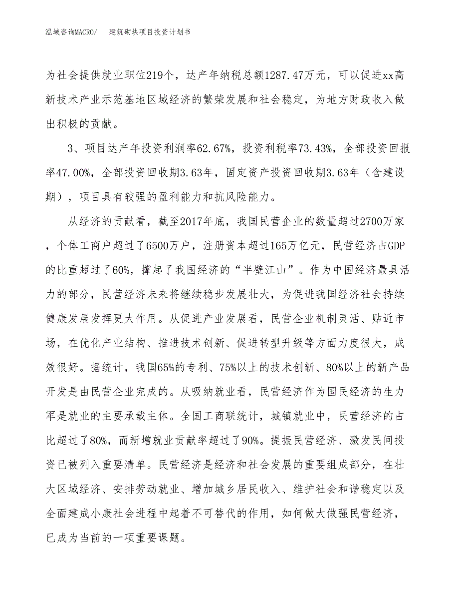 建筑砌块项目投资计划书(建设方案及投资估算分析).docx_第4页