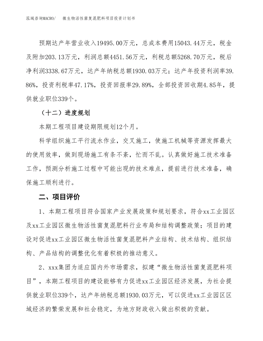 微生物活性菌复混肥料项目投资计划书(建设方案及投资估算分析).docx_第3页