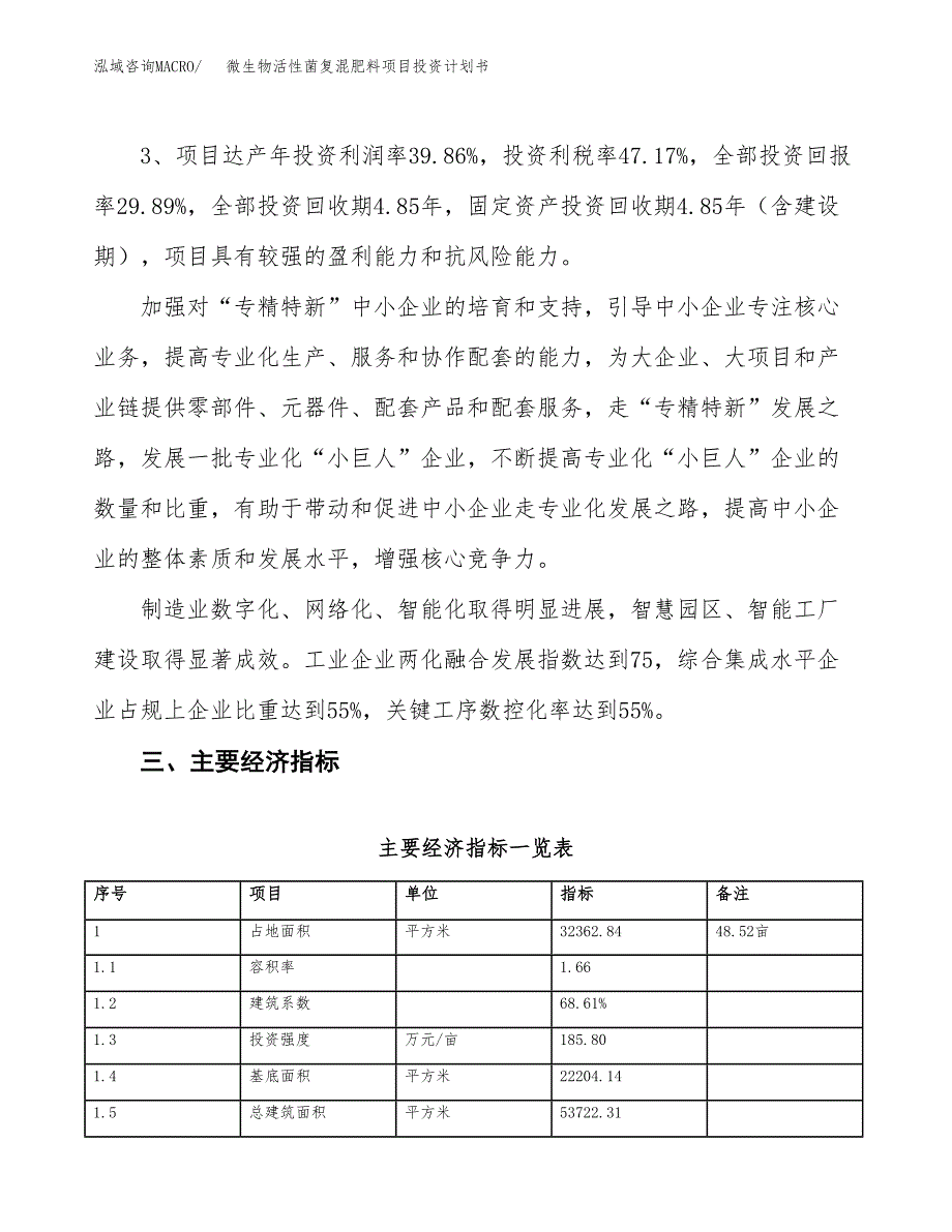 微生物活性菌复混肥料项目投资计划书(建设方案及投资估算分析).docx_第4页