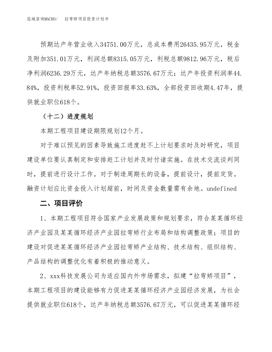 拉弯矫项目投资计划书(建设方案及投资估算分析).docx_第3页