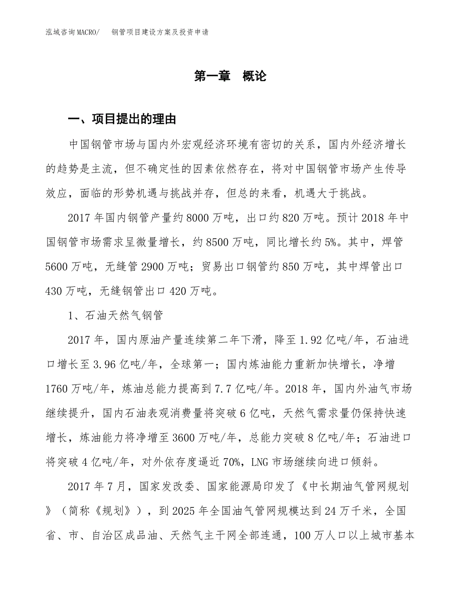 钢管项目建设方案及投资申请_第3页