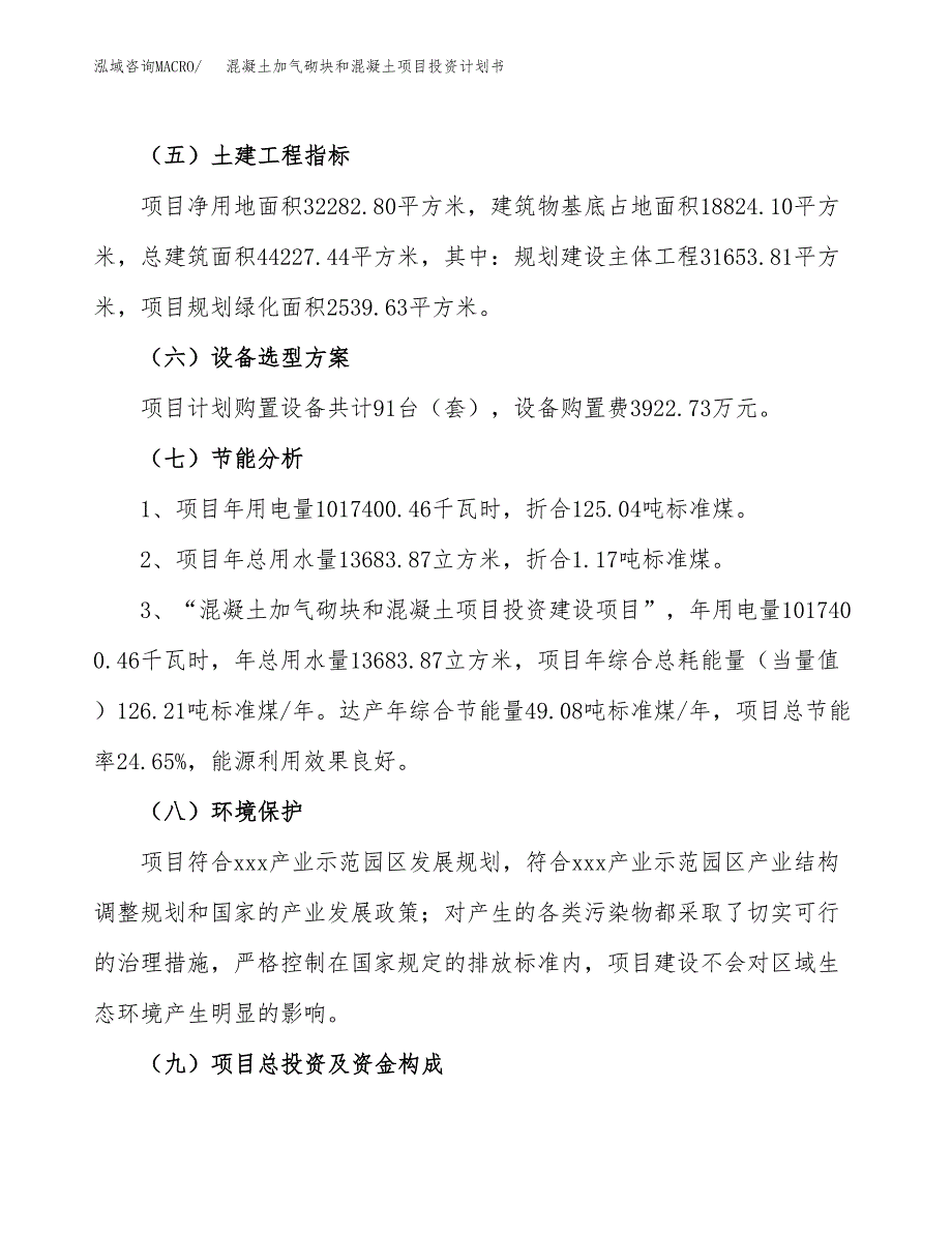 混凝土加气砌块和混凝土项目投资计划书(建设方案及投资估算分析).docx_第2页