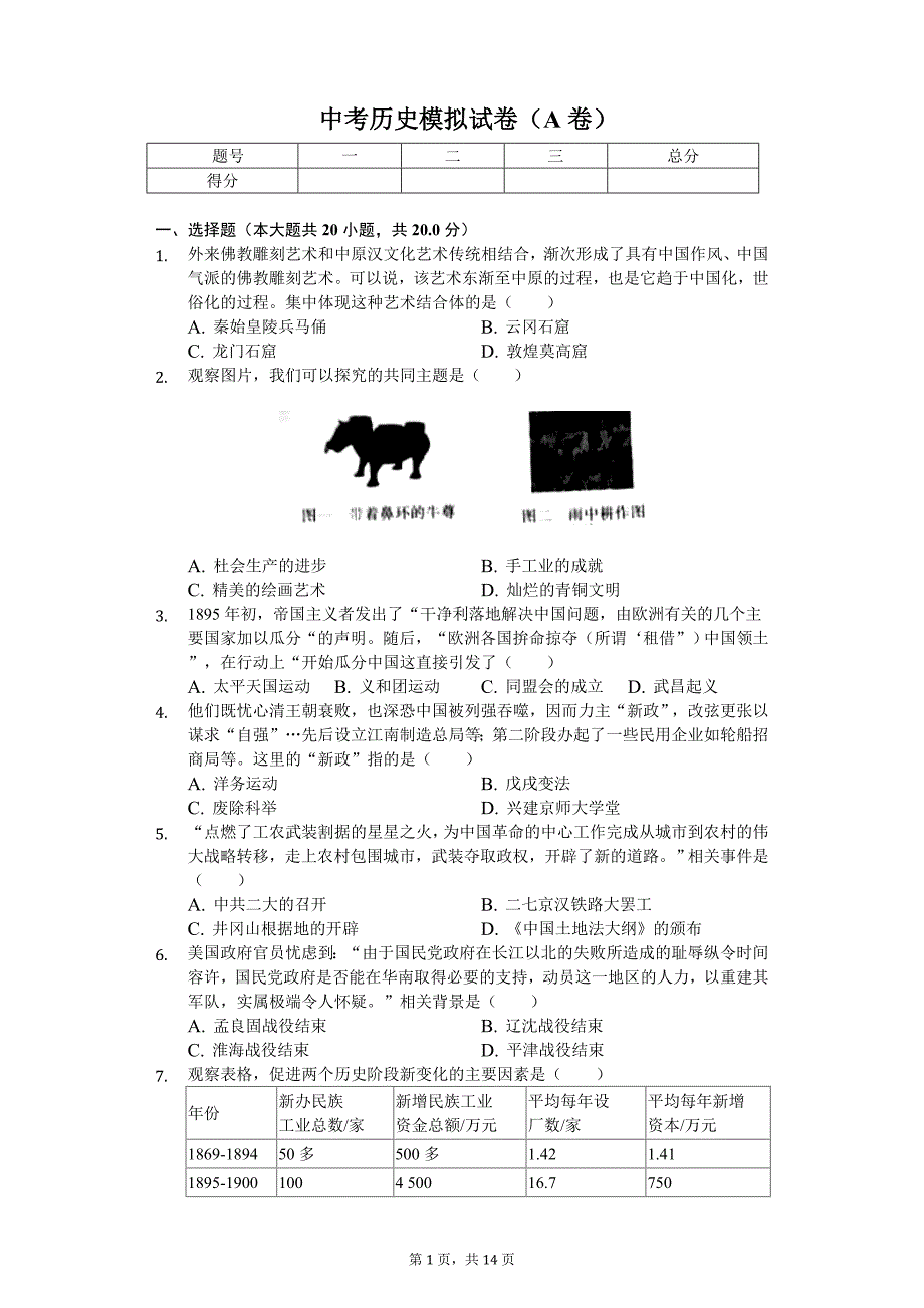 2020年河南省驻马店市中考历史模拟试卷（A卷）_第1页