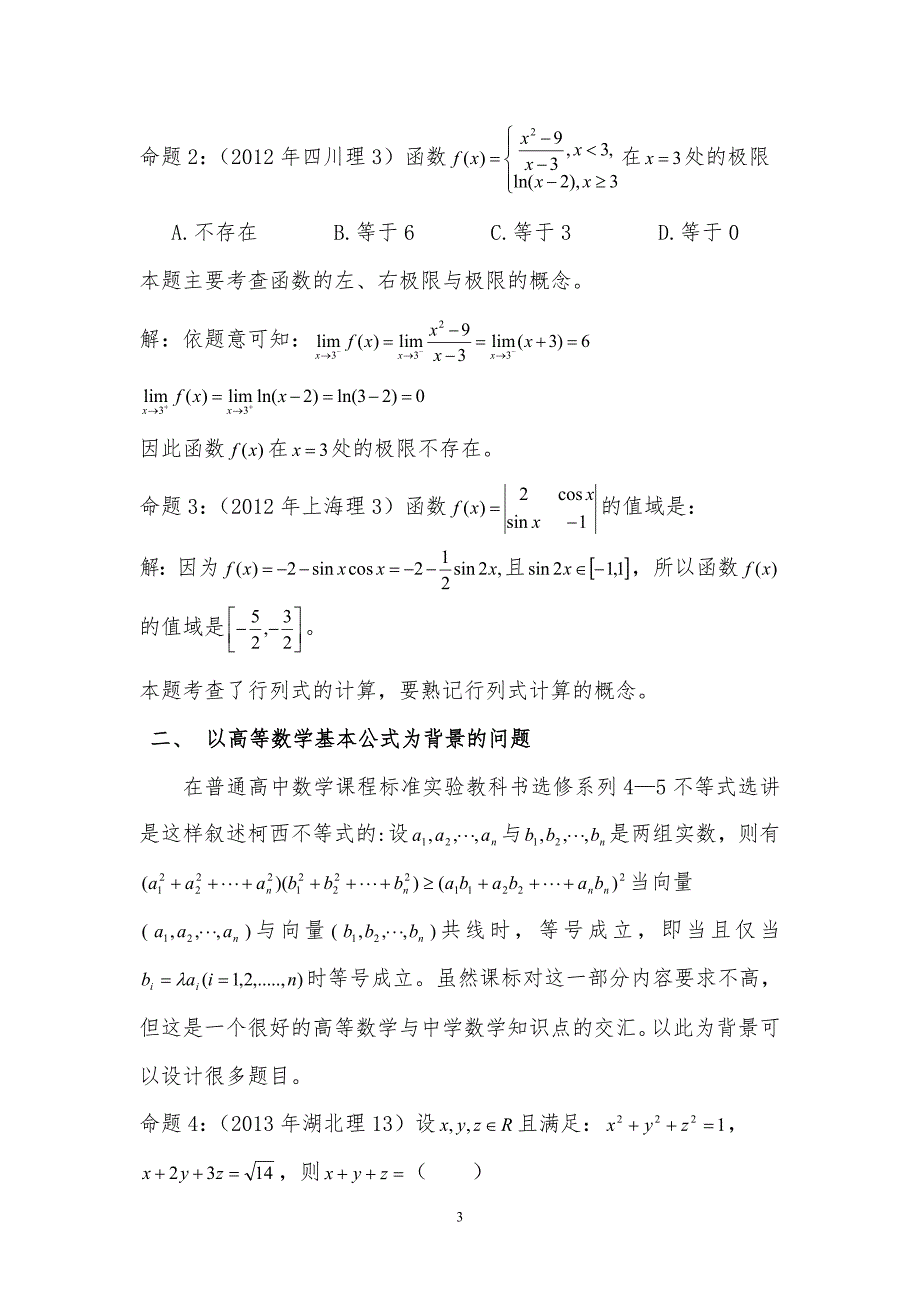 以高等数学为背景的高考数学试题的研究_第3页