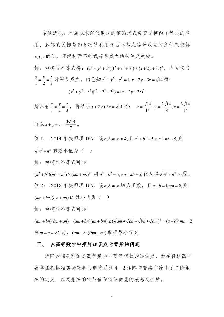 以高等数学为背景的高考数学试题的研究_第4页