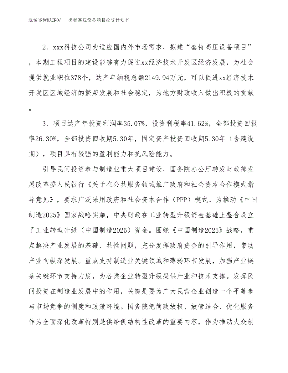 套特高压设备项目投资计划书(建设方案及投资估算分析).docx_第4页