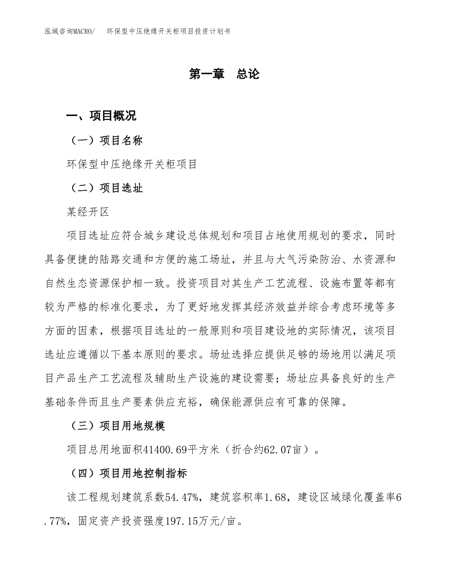 环保型中压绝缘开关柜项目投资计划书(建设方案及投资估算分析).docx_第1页